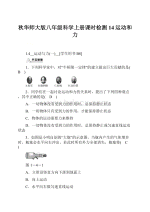 秋华师大版八年级科学上册课时检测14运动和力.docx