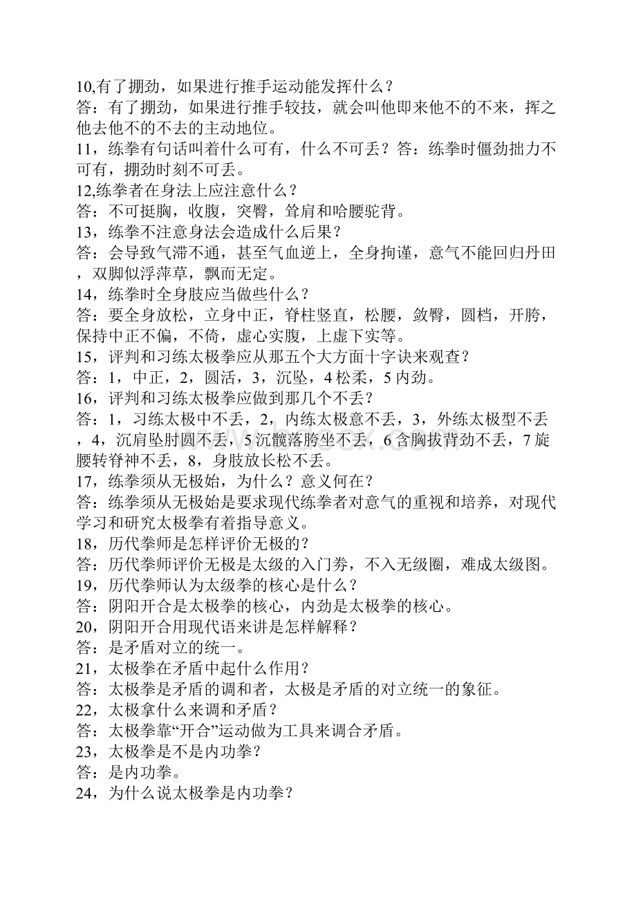 中国太极拳网太极问答509问.docx_第2页