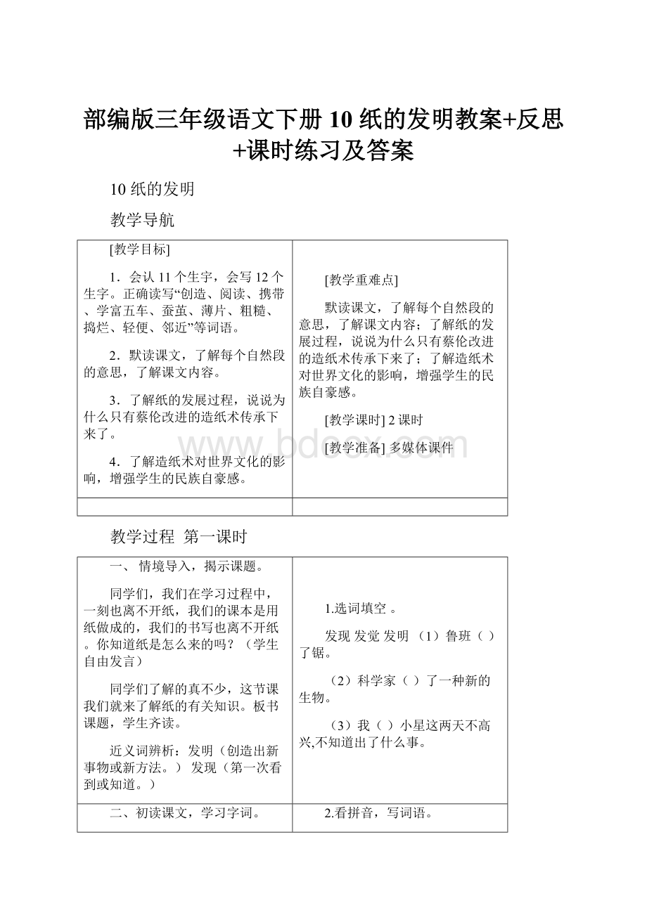 部编版三年级语文下册10 纸的发明教案+反思+课时练习及答案.docx