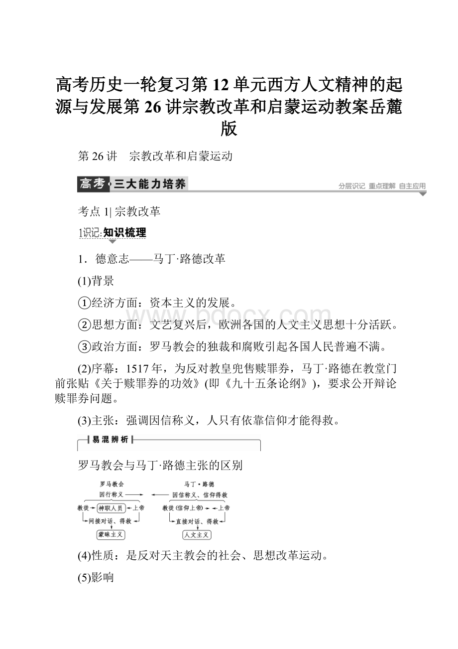 高考历史一轮复习第12单元西方人文精神的起源与发展第26讲宗教改革和启蒙运动教案岳麓版.docx