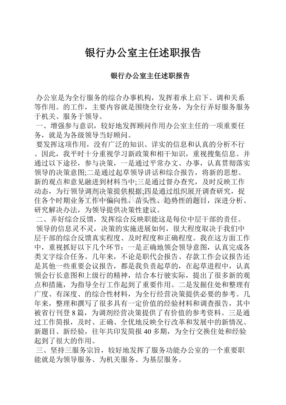 银行办公室主任述职报告.docx