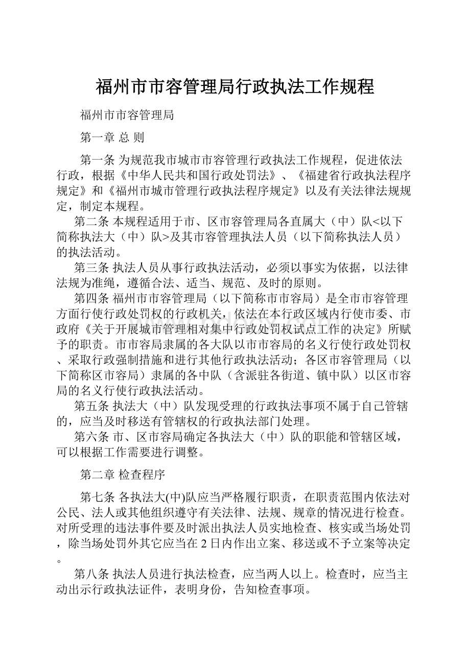 福州市市容管理局行政执法工作规程.docx