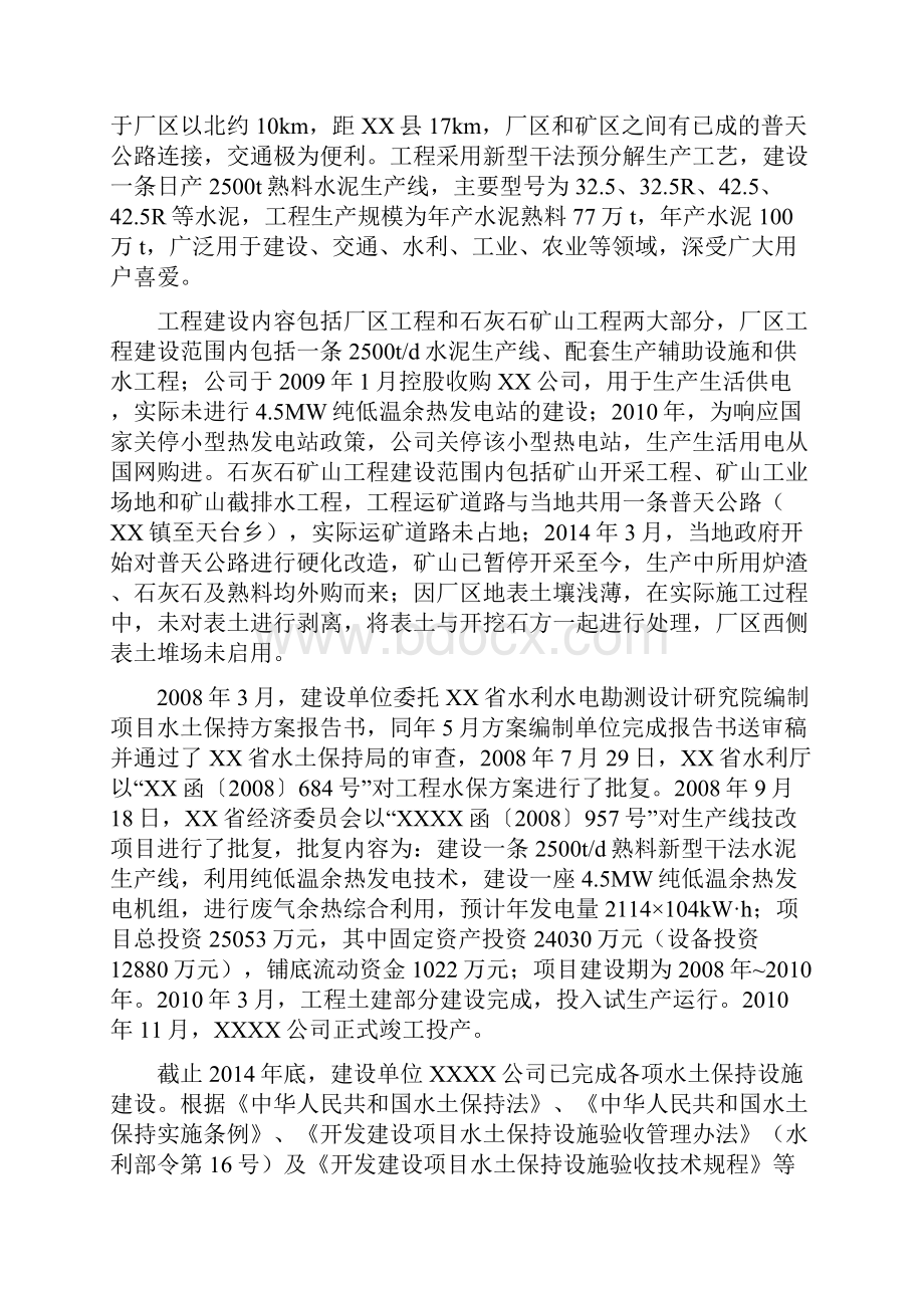 水泥项目水土保持评估报告资料.docx_第2页