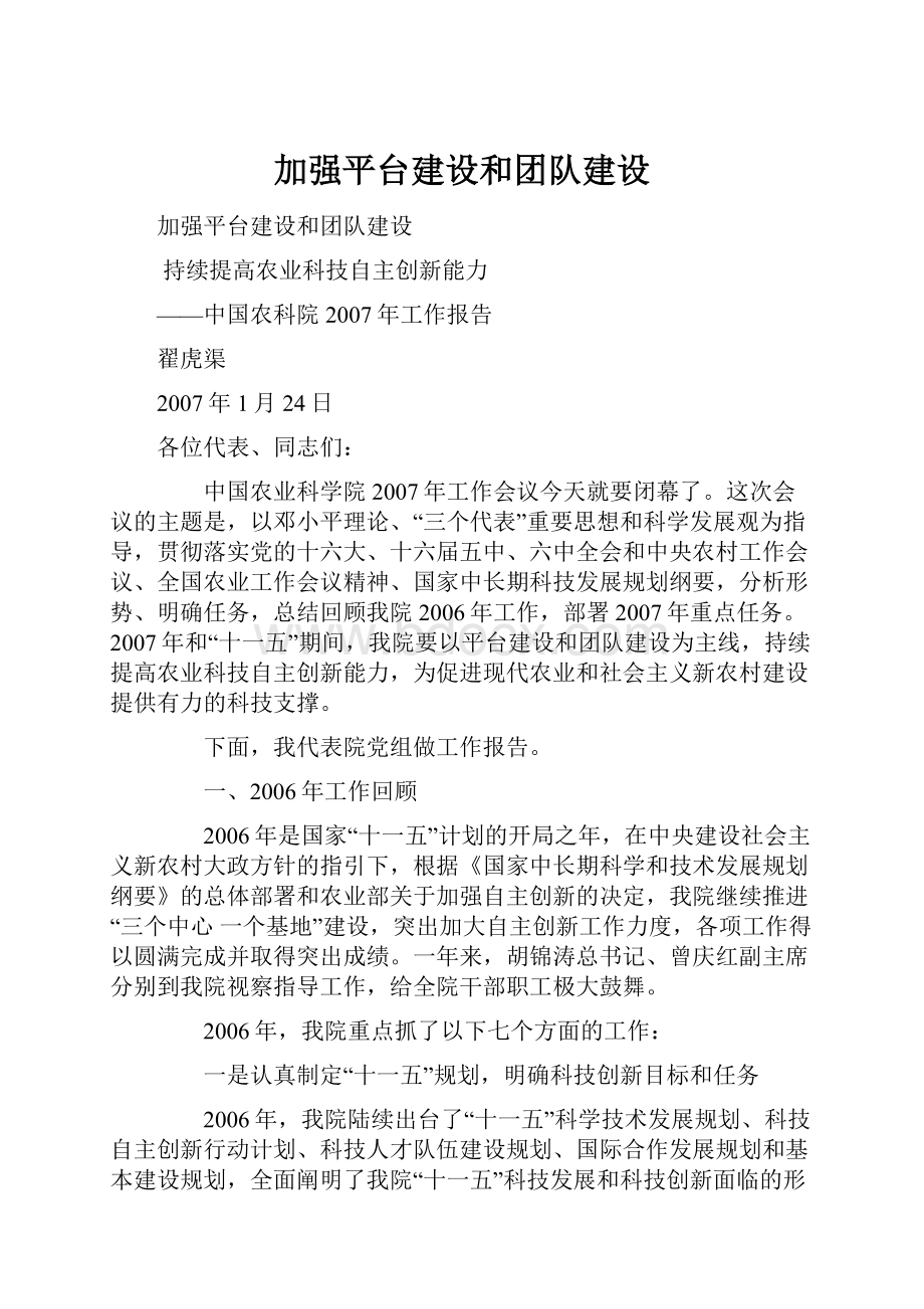 加强平台建设和团队建设.docx