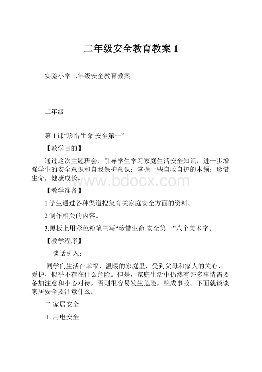 二年级安全教育教案1.docx_第1页