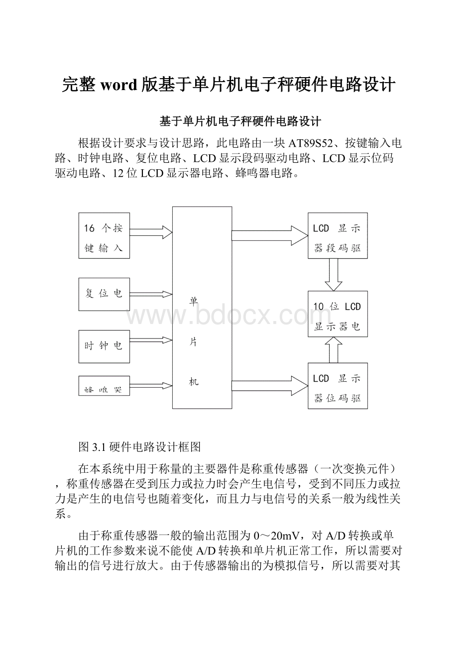 完整word版基于单片机电子秤硬件电路设计.docx_第1页