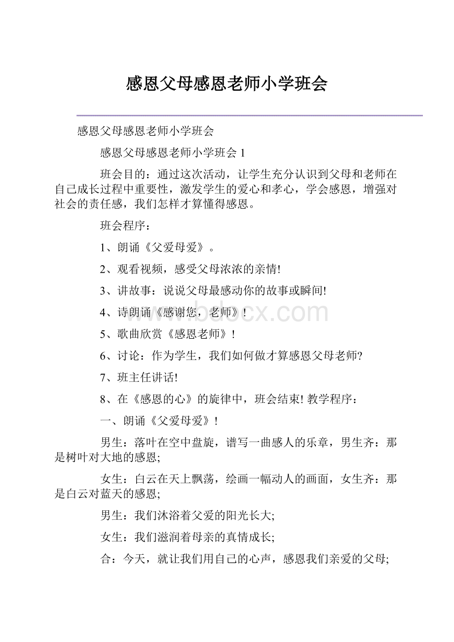 感恩父母感恩老师小学班会.docx