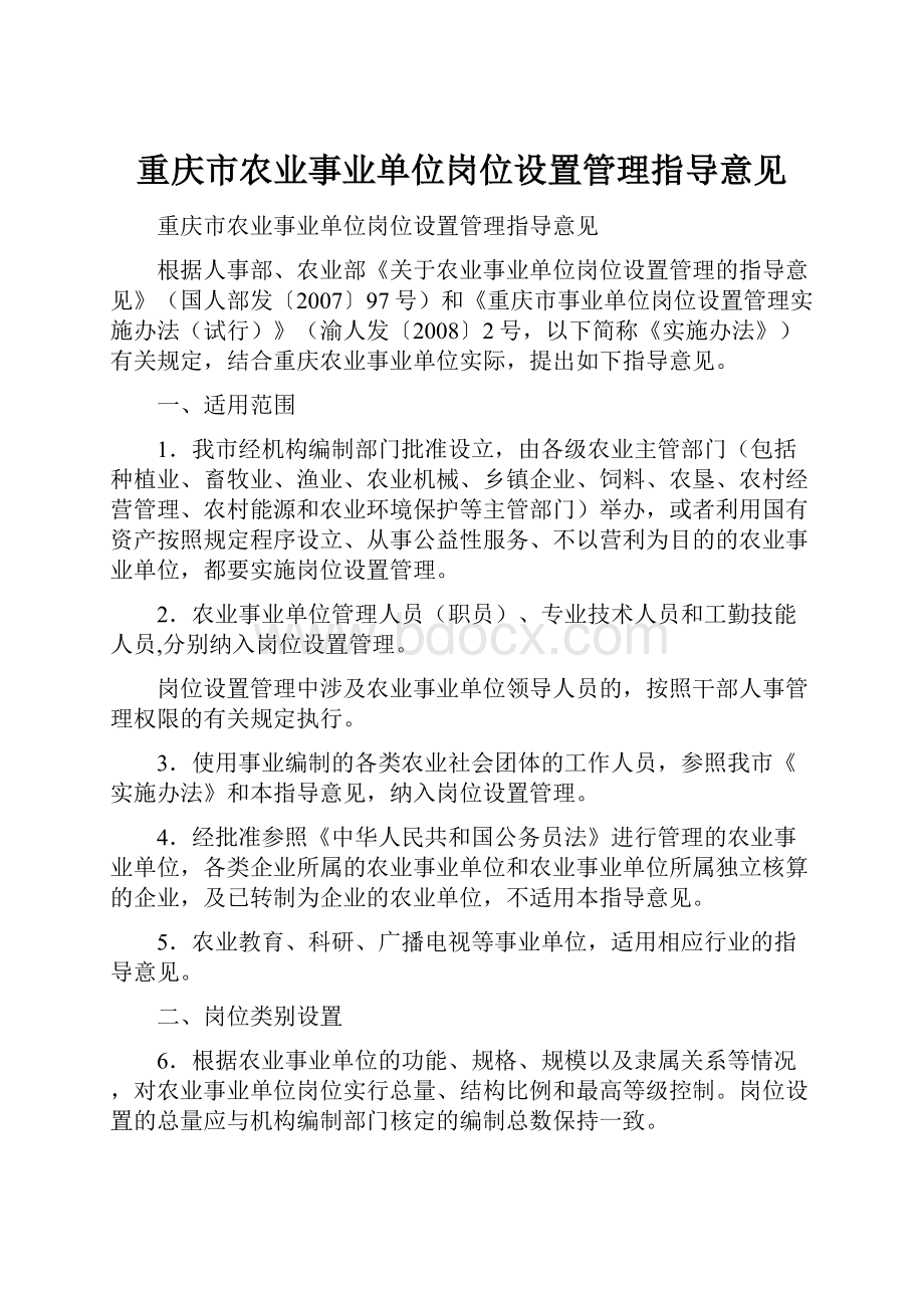 重庆市农业事业单位岗位设置管理指导意见.docx_第1页