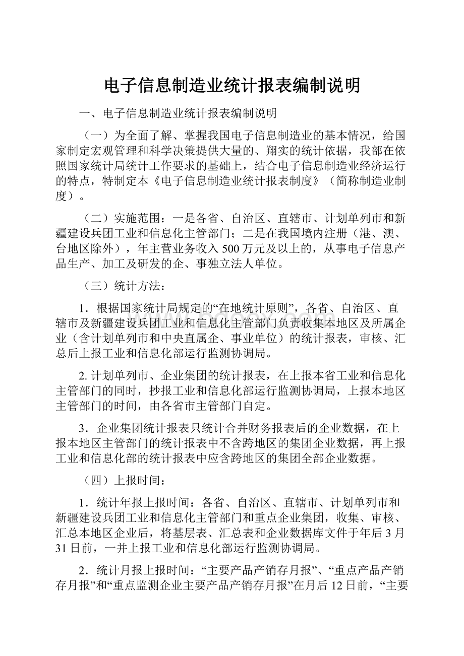 电子信息制造业统计报表编制说明.docx_第1页