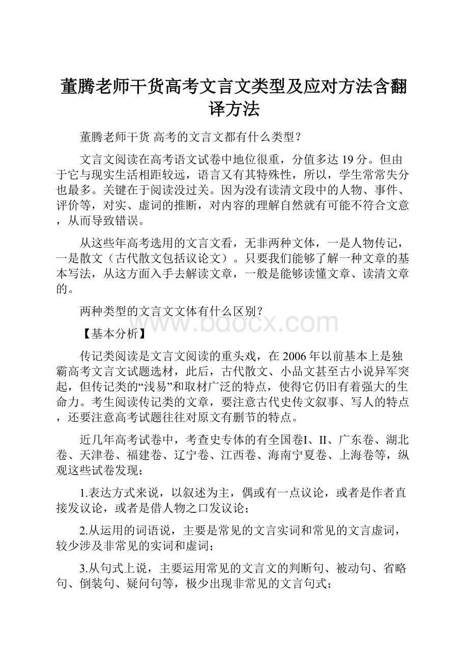 董腾老师干货高考文言文类型及应对方法含翻译方法.docx