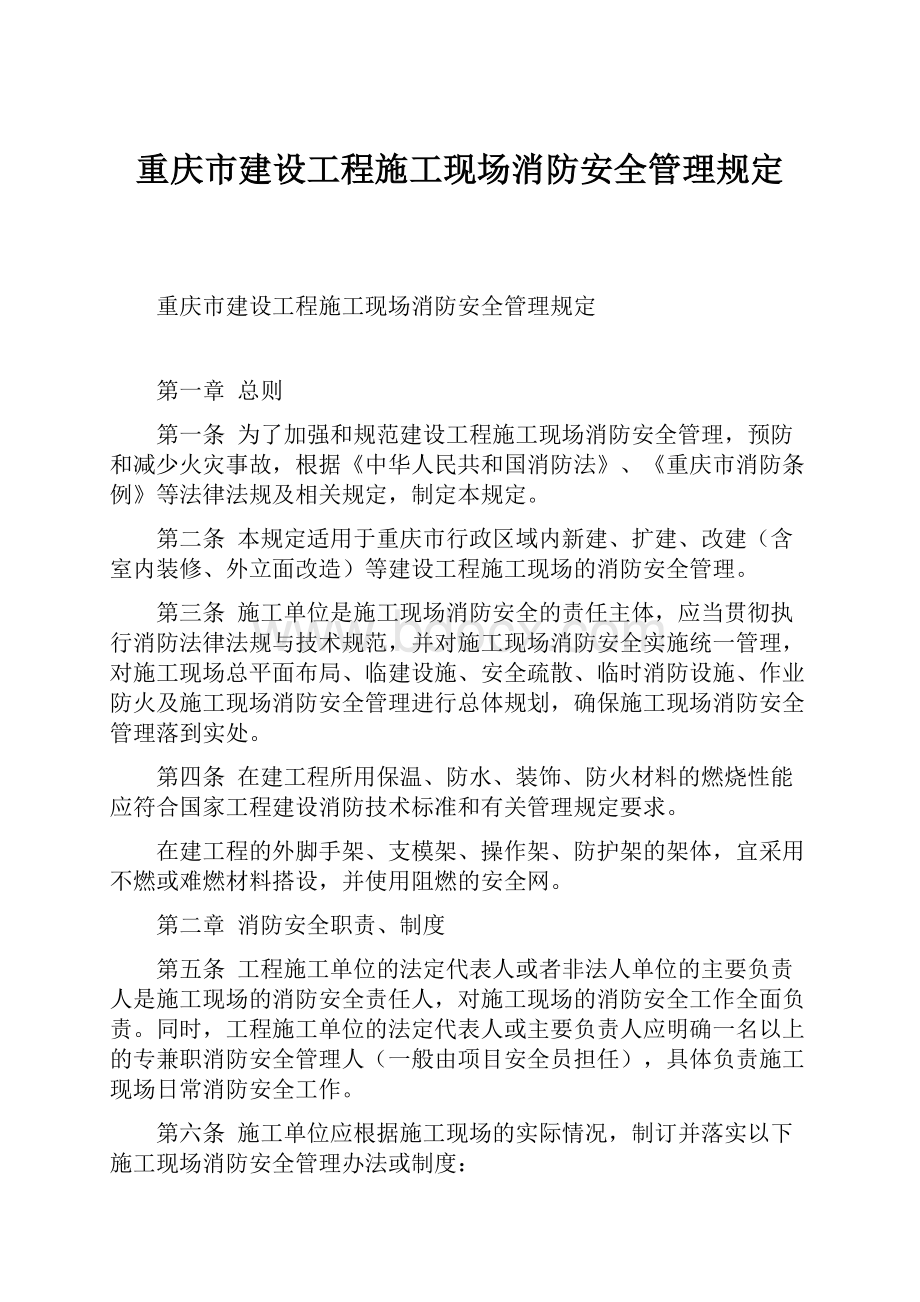 重庆市建设工程施工现场消防安全管理规定.docx