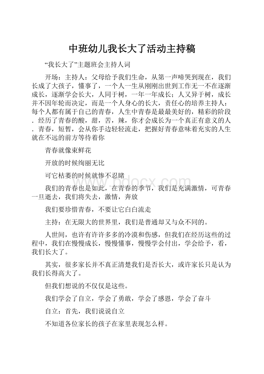 中班幼儿我长大了活动主持稿.docx