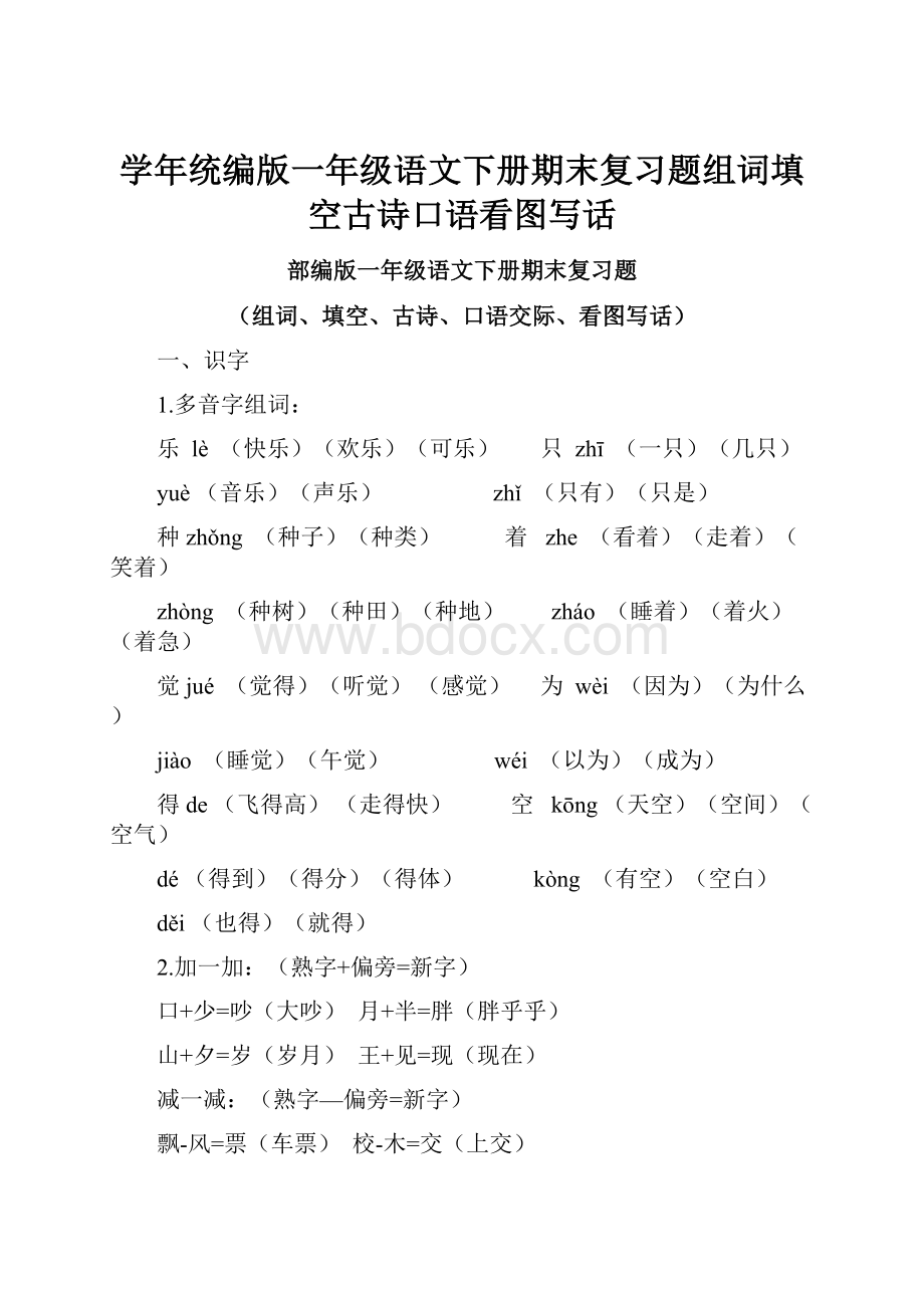 学年统编版一年级语文下册期末复习题组词填空古诗口语看图写话.docx_第1页