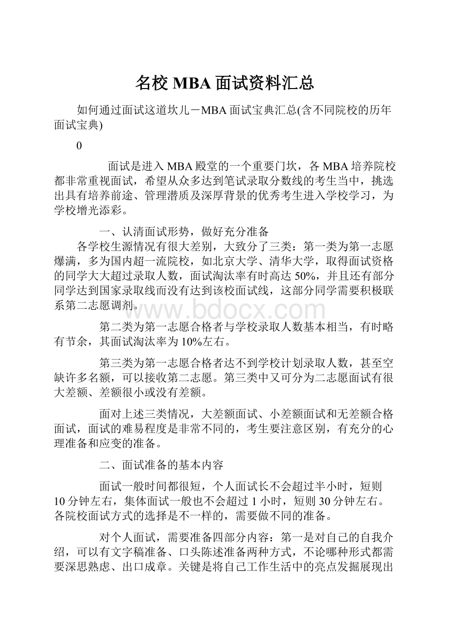 名校MBA面试资料汇总.docx_第1页