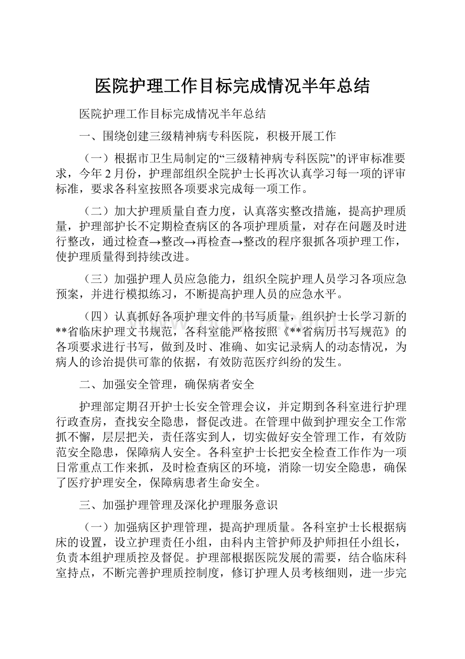 医院护理工作目标完成情况半年总结.docx