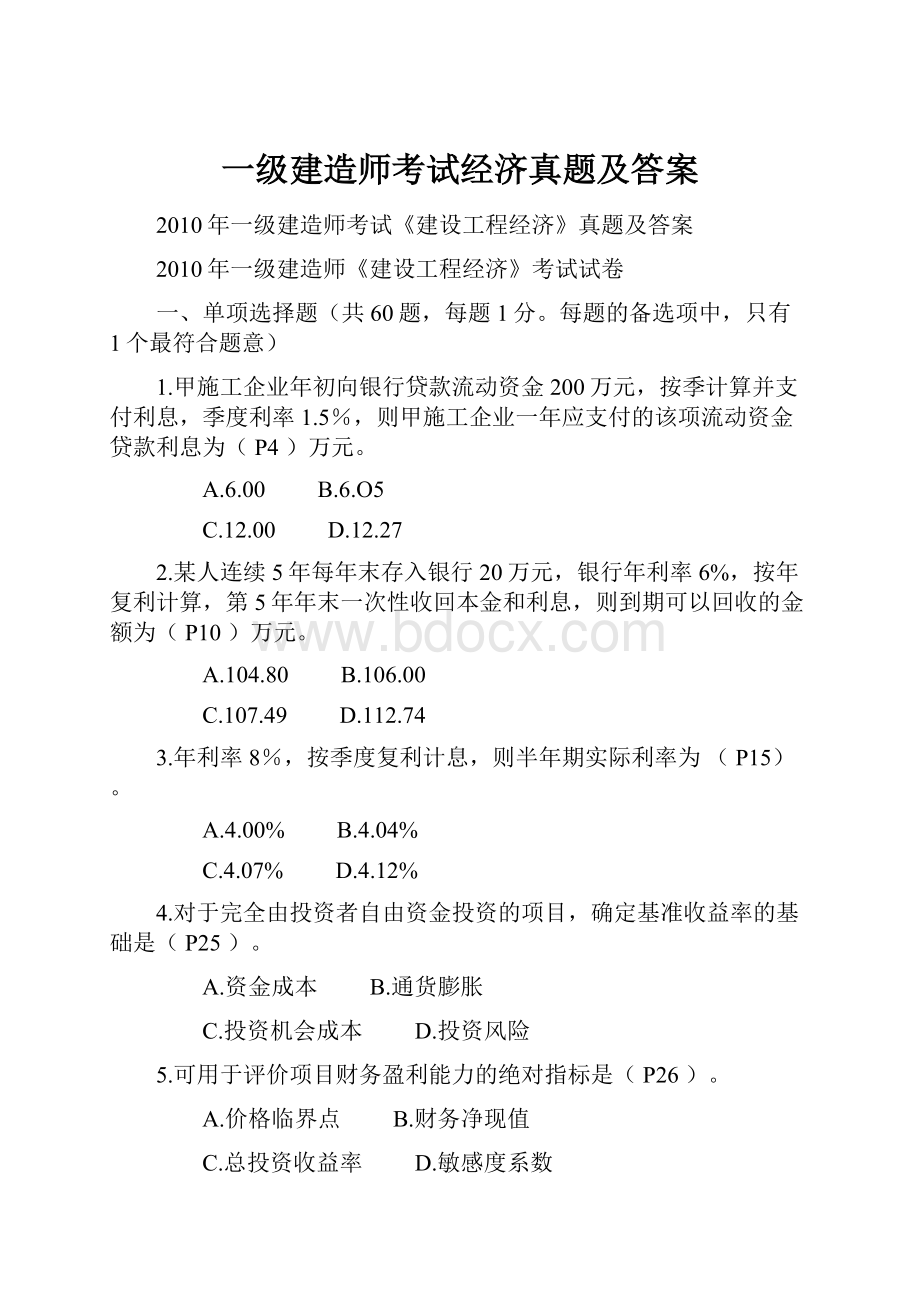 一级建造师考试经济真题及答案.docx