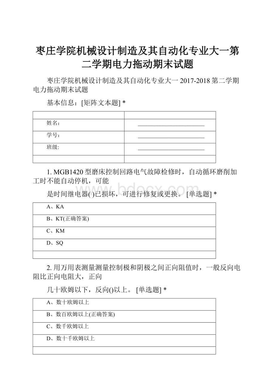 枣庄学院机械设计制造及其自动化专业大一第二学期电力拖动期末试题.docx