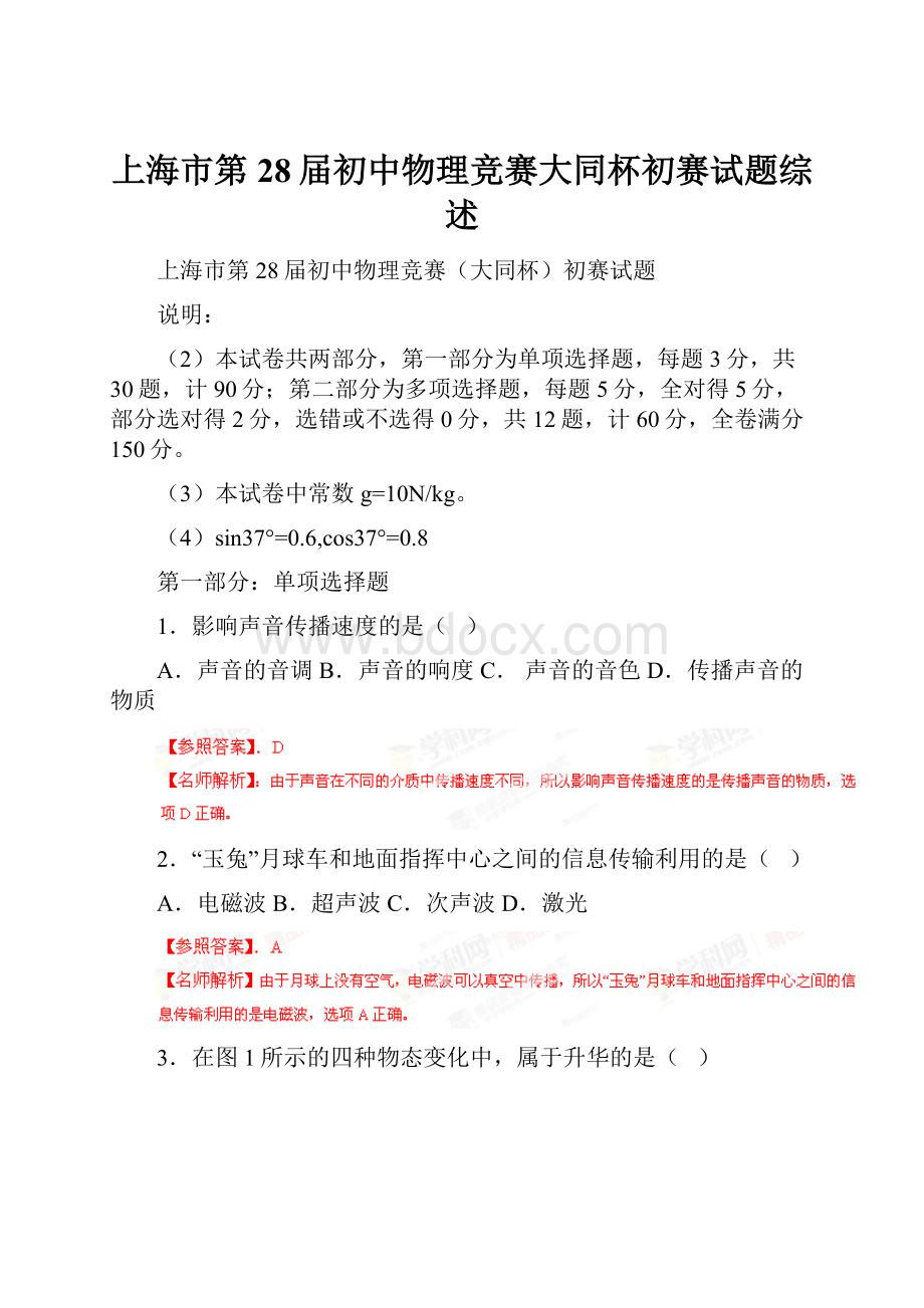 上海市第28届初中物理竞赛大同杯初赛试题综述.docx_第1页