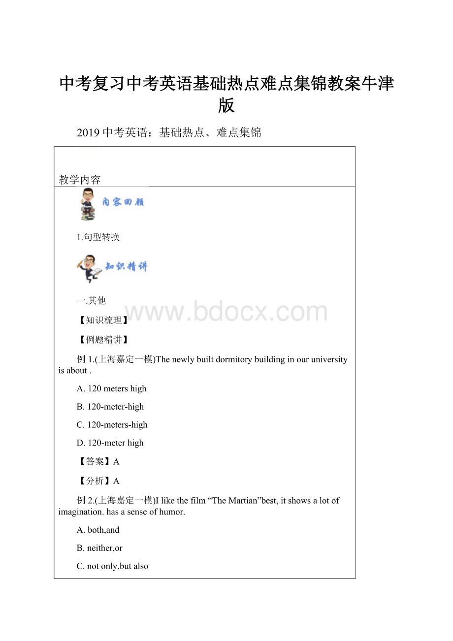 中考复习中考英语基础热点难点集锦教案牛津版.docx