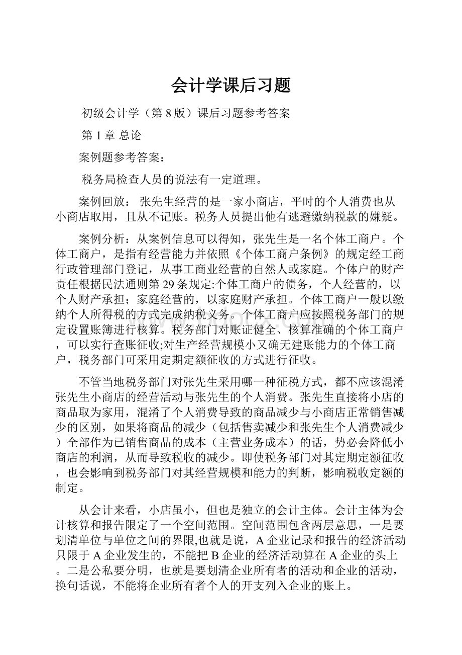 会计学课后习题.docx