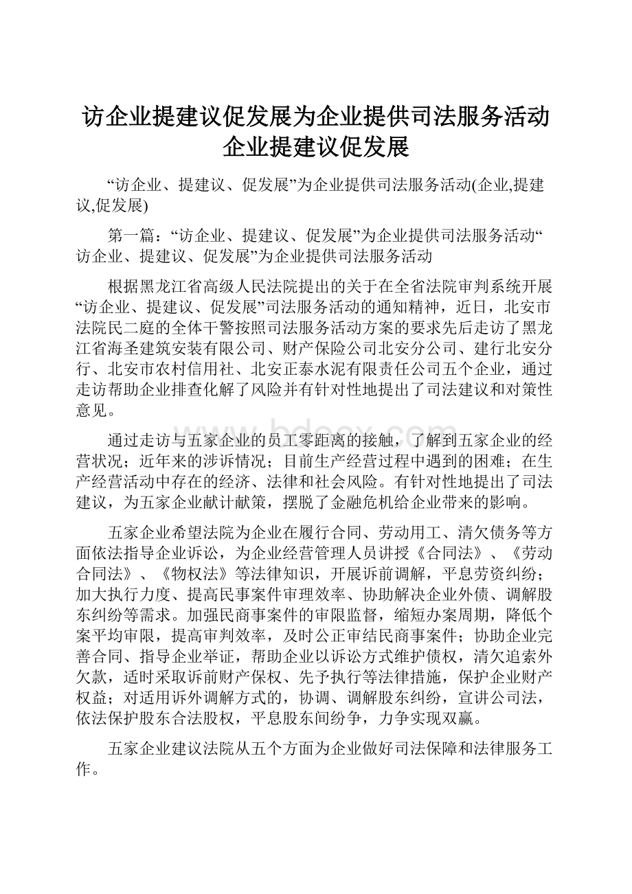 访企业提建议促发展为企业提供司法服务活动企业提建议促发展.docx