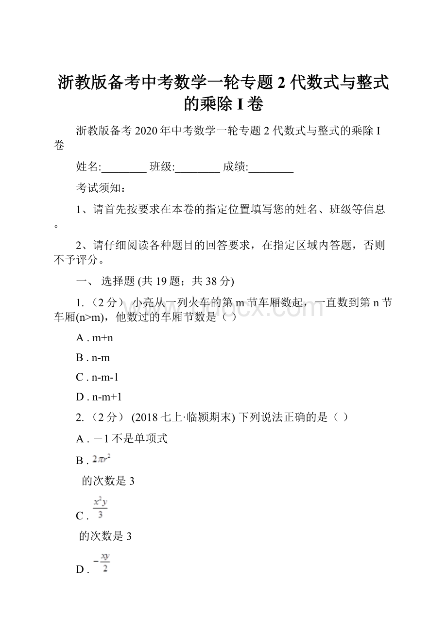 浙教版备考中考数学一轮专题2 代数式与整式的乘除I卷.docx_第1页