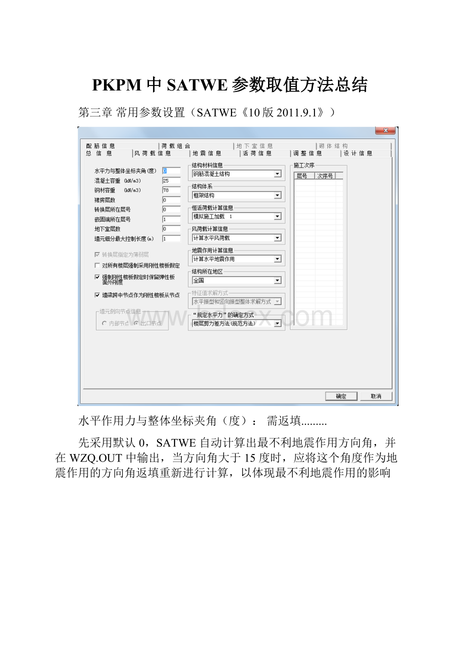 PKPM中SATWE参数取值方法总结.docx