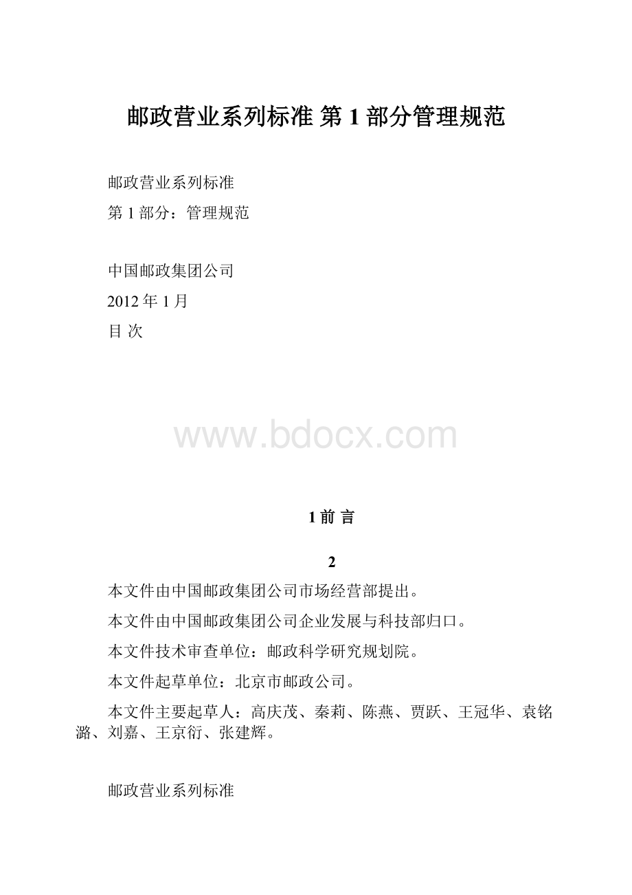 邮政营业系列标准 第1部分管理规范.docx