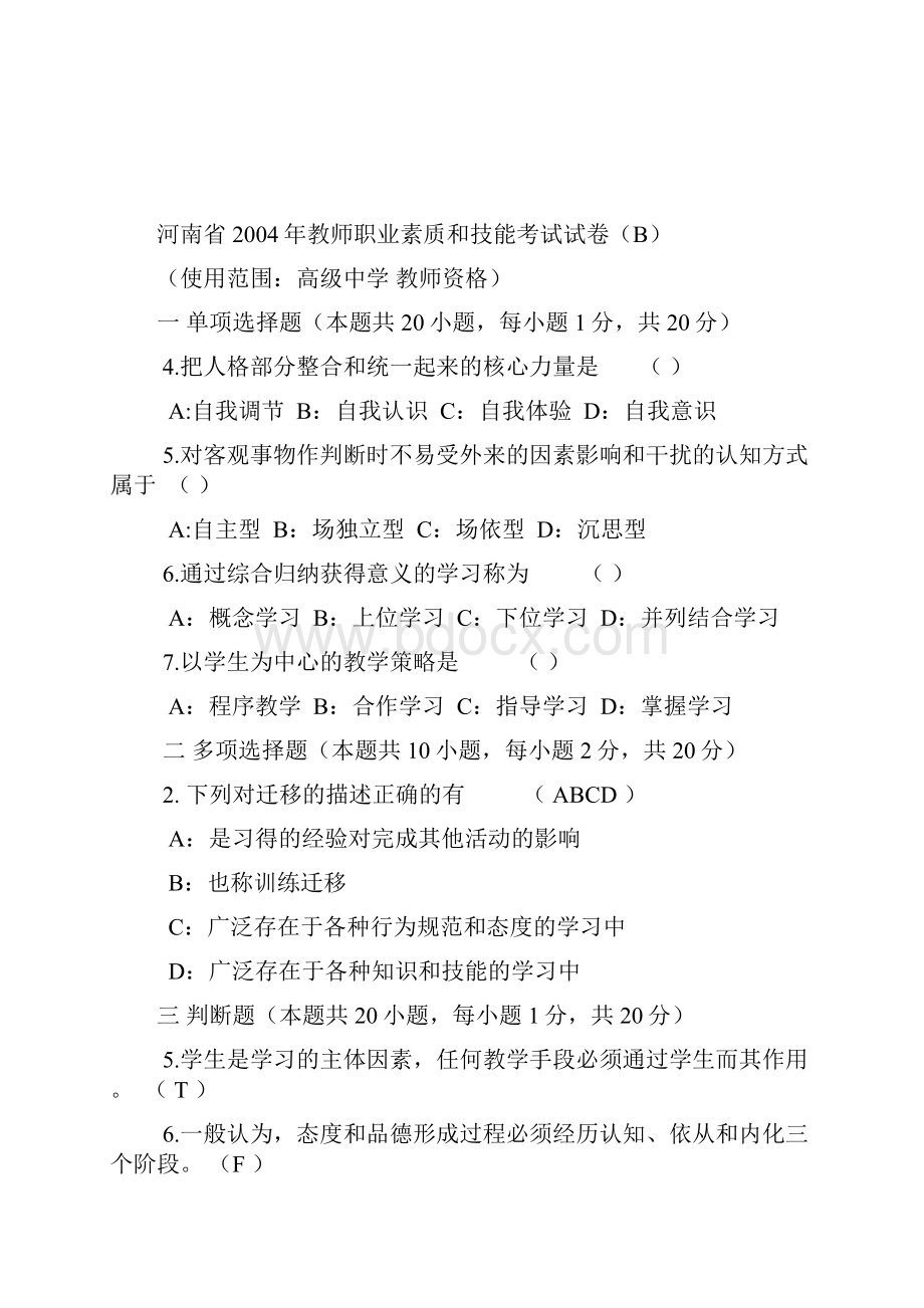 河南教师资格证考试真题心理学部分.docx_第3页