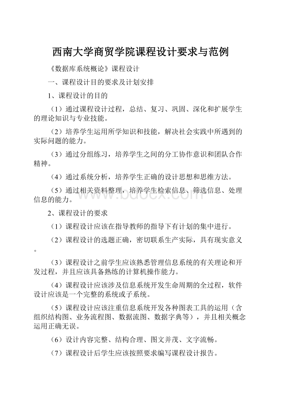 西南大学商贸学院课程设计要求与范例.docx