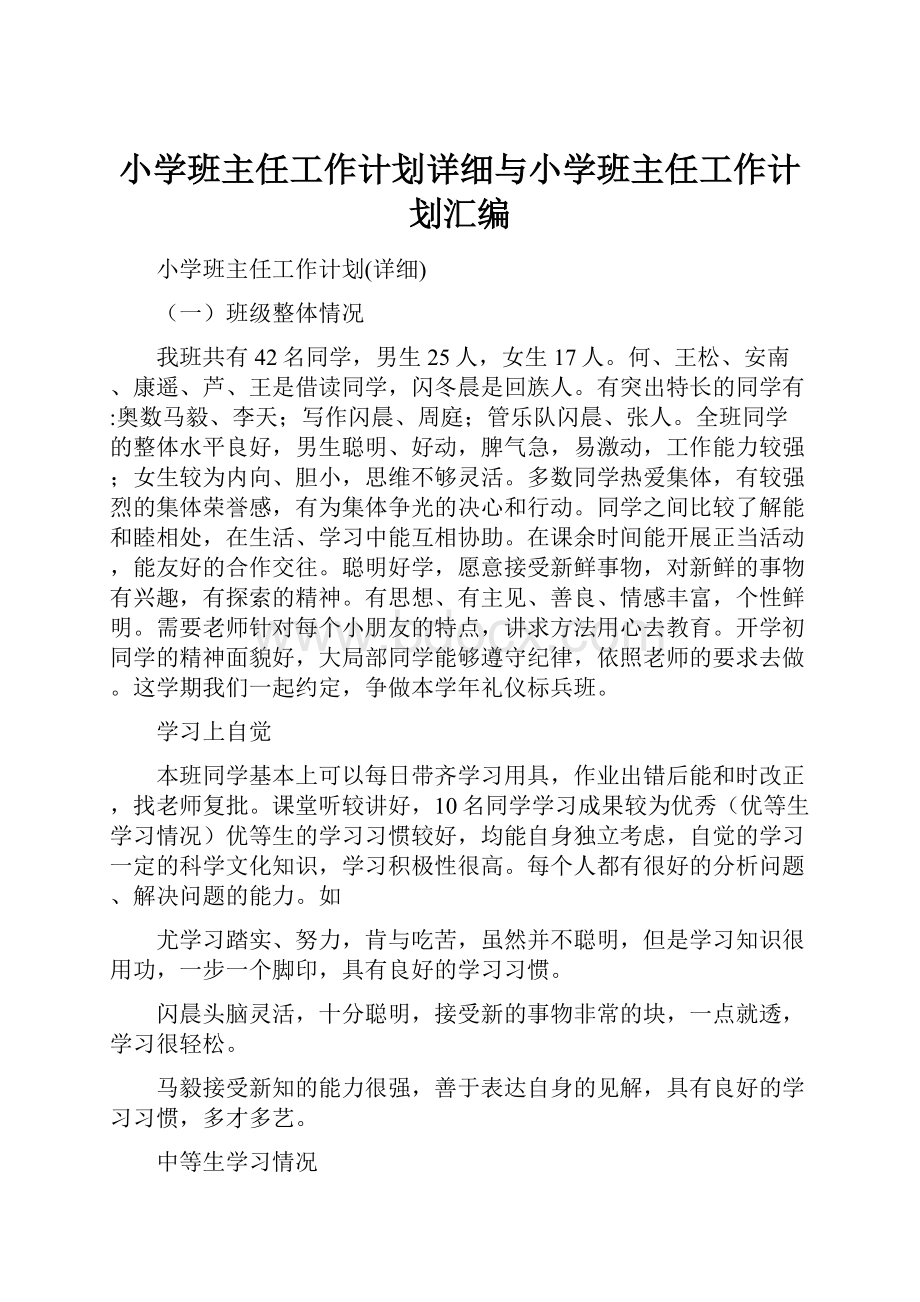 小学班主任工作计划详细与小学班主任工作计划汇编.docx