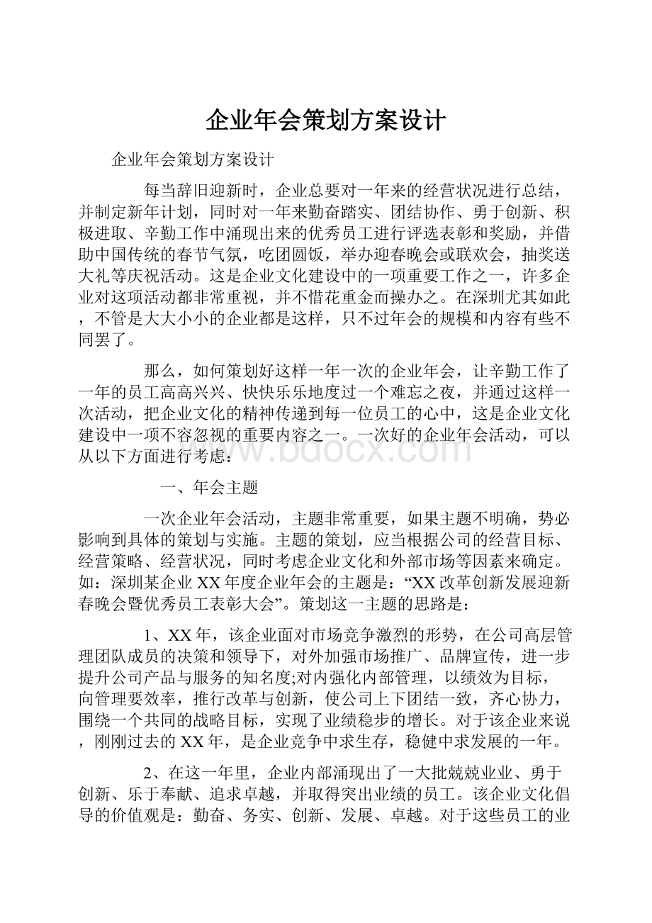 企业年会策划方案设计.docx_第1页