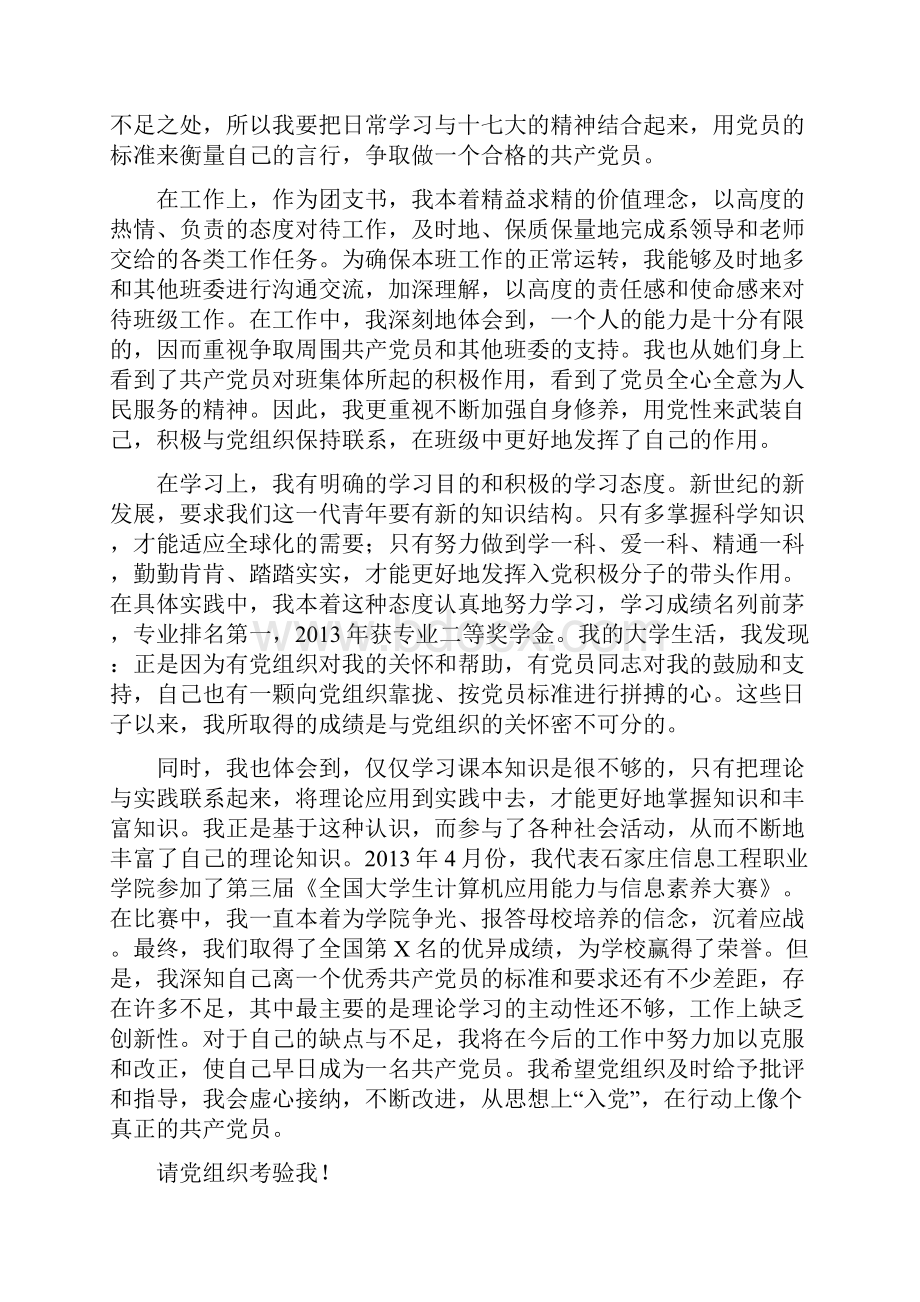 入党积极分子思想汇报范文选取8篇资料解读.docx_第3页