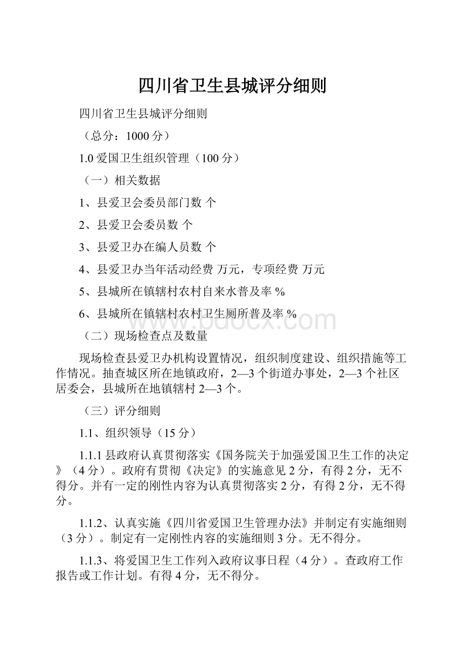 四川省卫生县城评分细则.docx_第1页