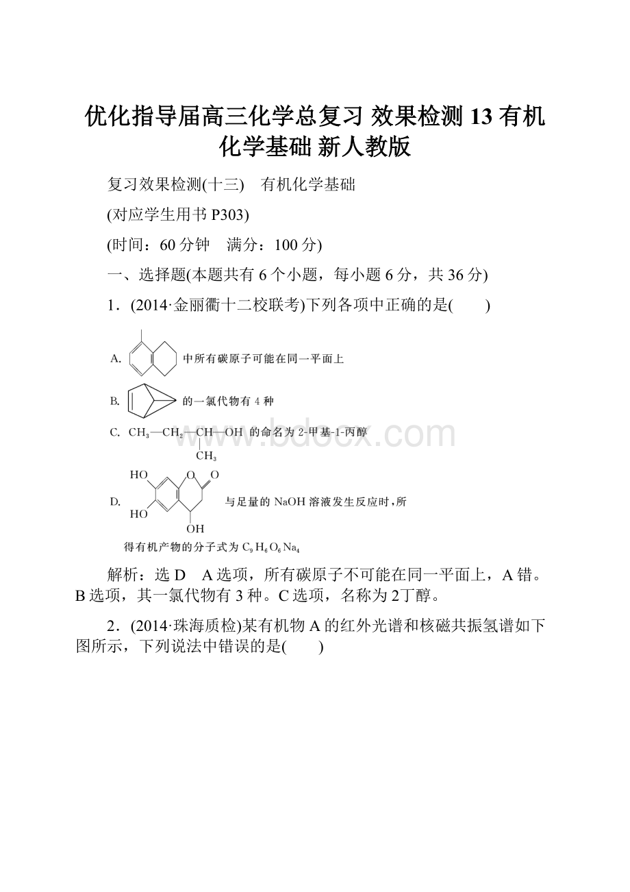 优化指导届高三化学总复习 效果检测13 有机化学基础 新人教版.docx