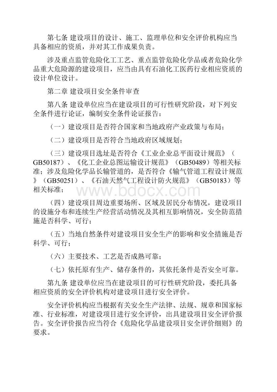 国家安监总局45号令 危险化学品建设项目安全监督管理办法.docx_第3页