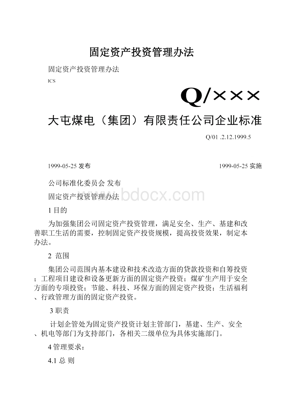 固定资产投资管理办法.docx_第1页