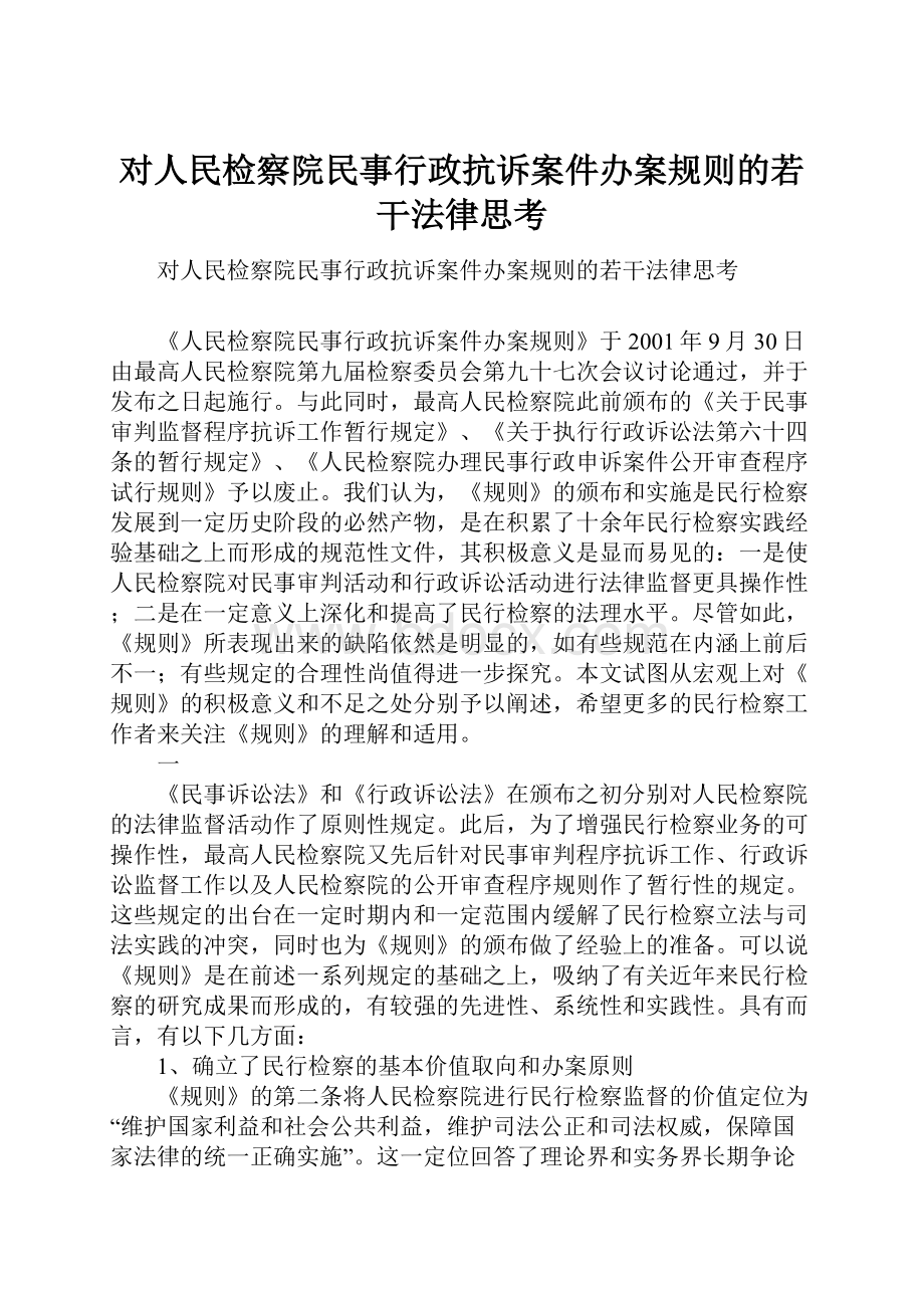 对人民检察院民事行政抗诉案件办案规则的若干法律思考.docx