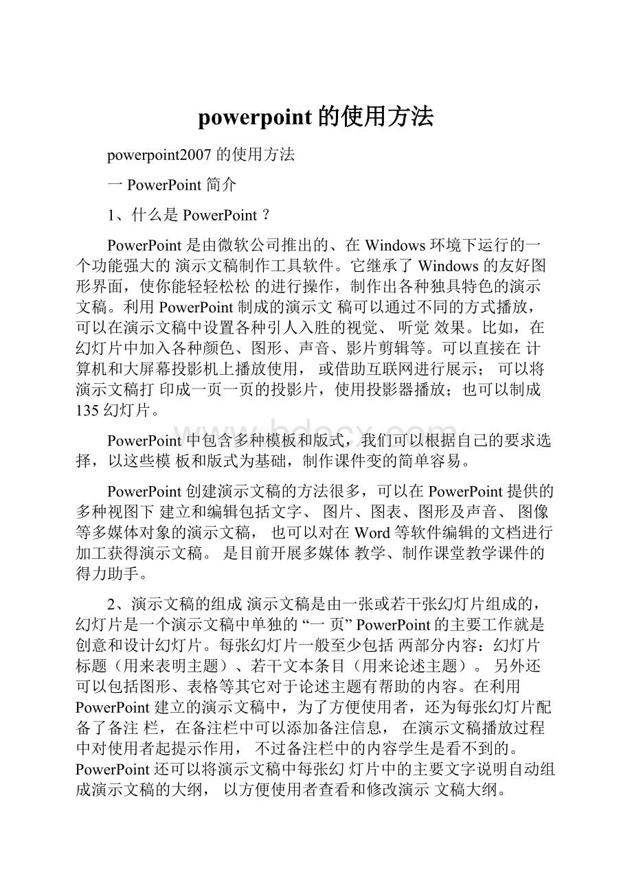 powerpoint的使用方法.docx