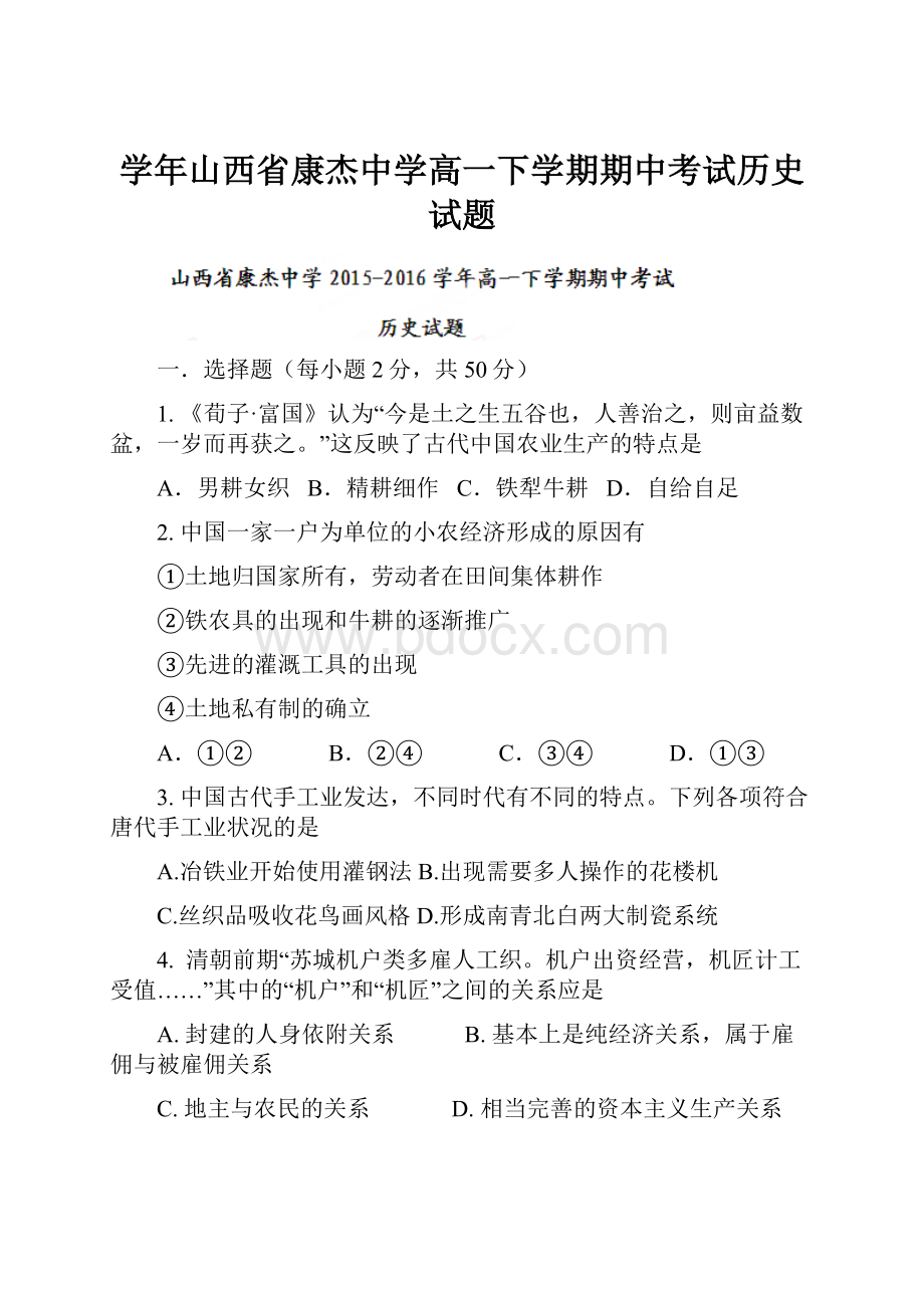 学年山西省康杰中学高一下学期期中考试历史试题.docx