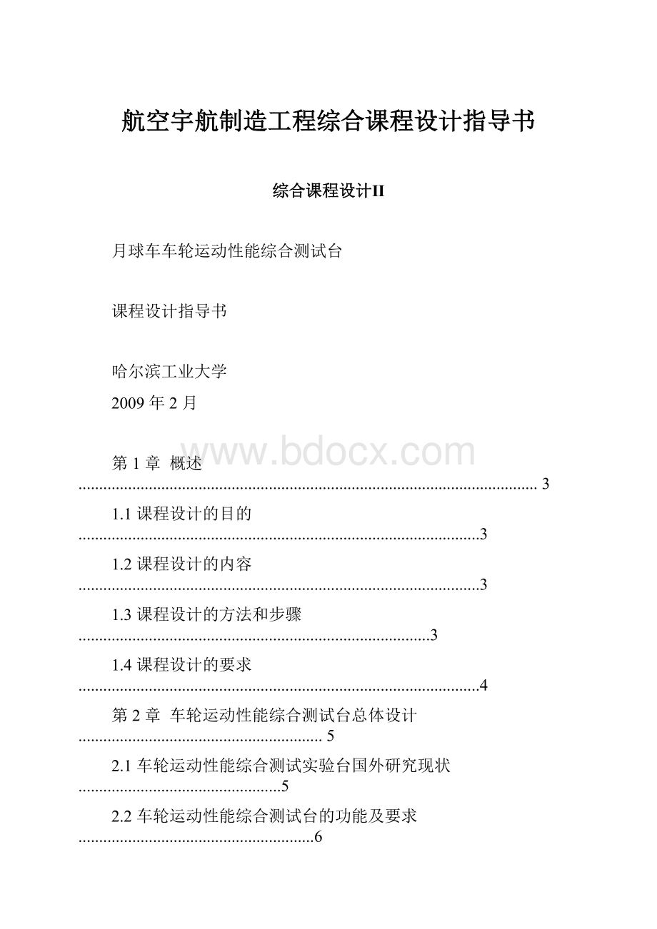 航空宇航制造工程综合课程设计指导书.docx