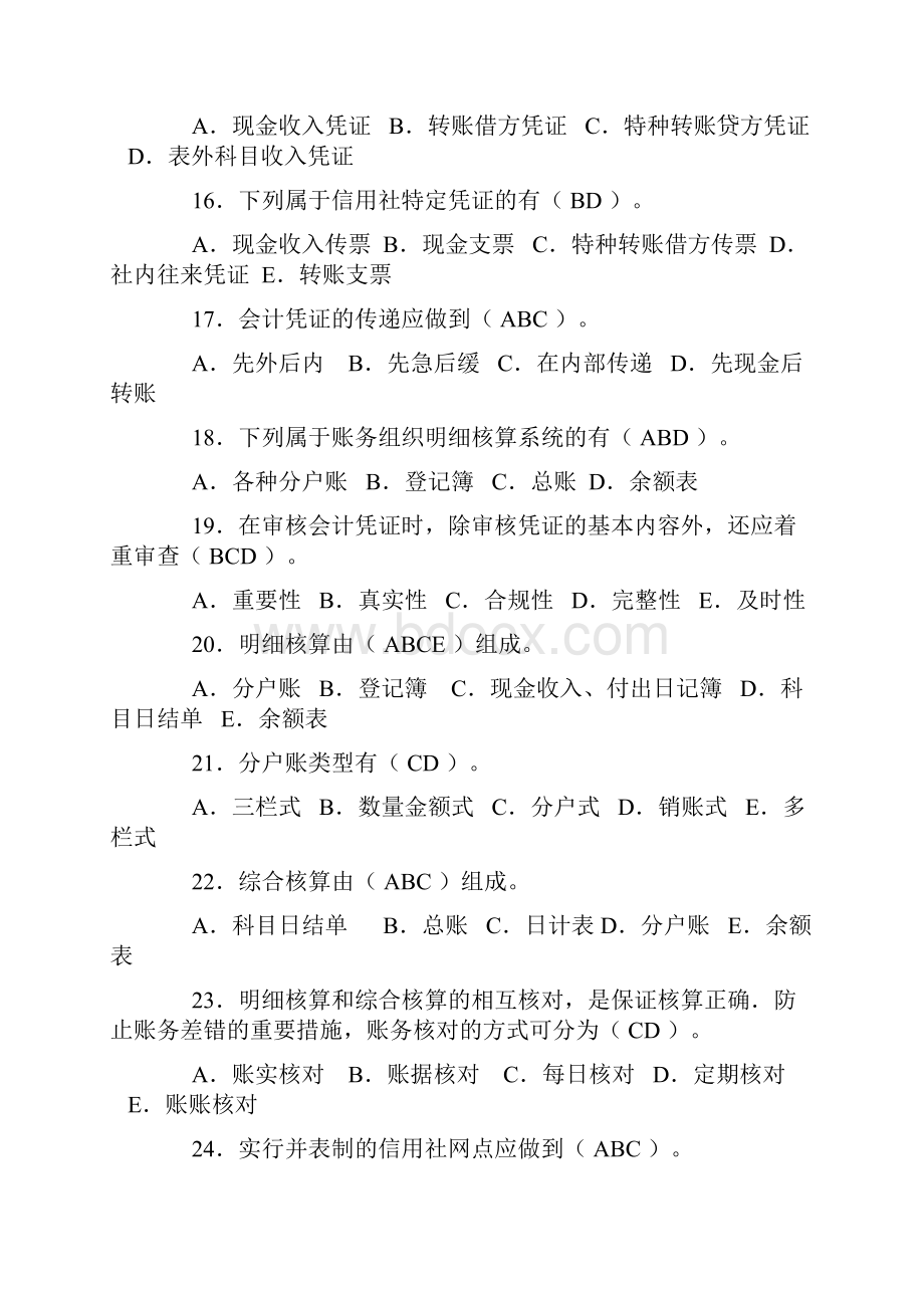 陕西信合考试温习试题基础知识MicrosoftWord文档.docx_第3页