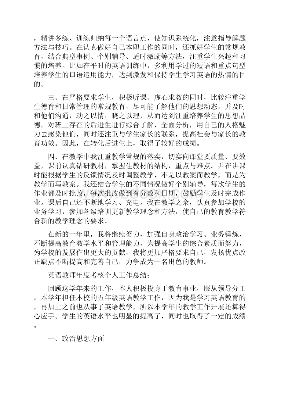 英语教师年度考核个人工作总结与英语教师年度考核总结汇编.docx_第3页