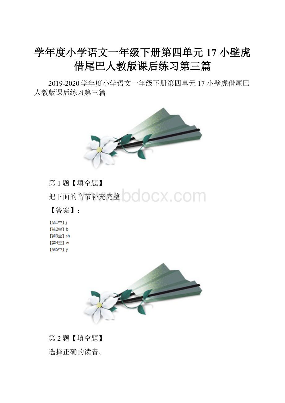 学年度小学语文一年级下册第四单元17 小壁虎借尾巴人教版课后练习第三篇.docx_第1页