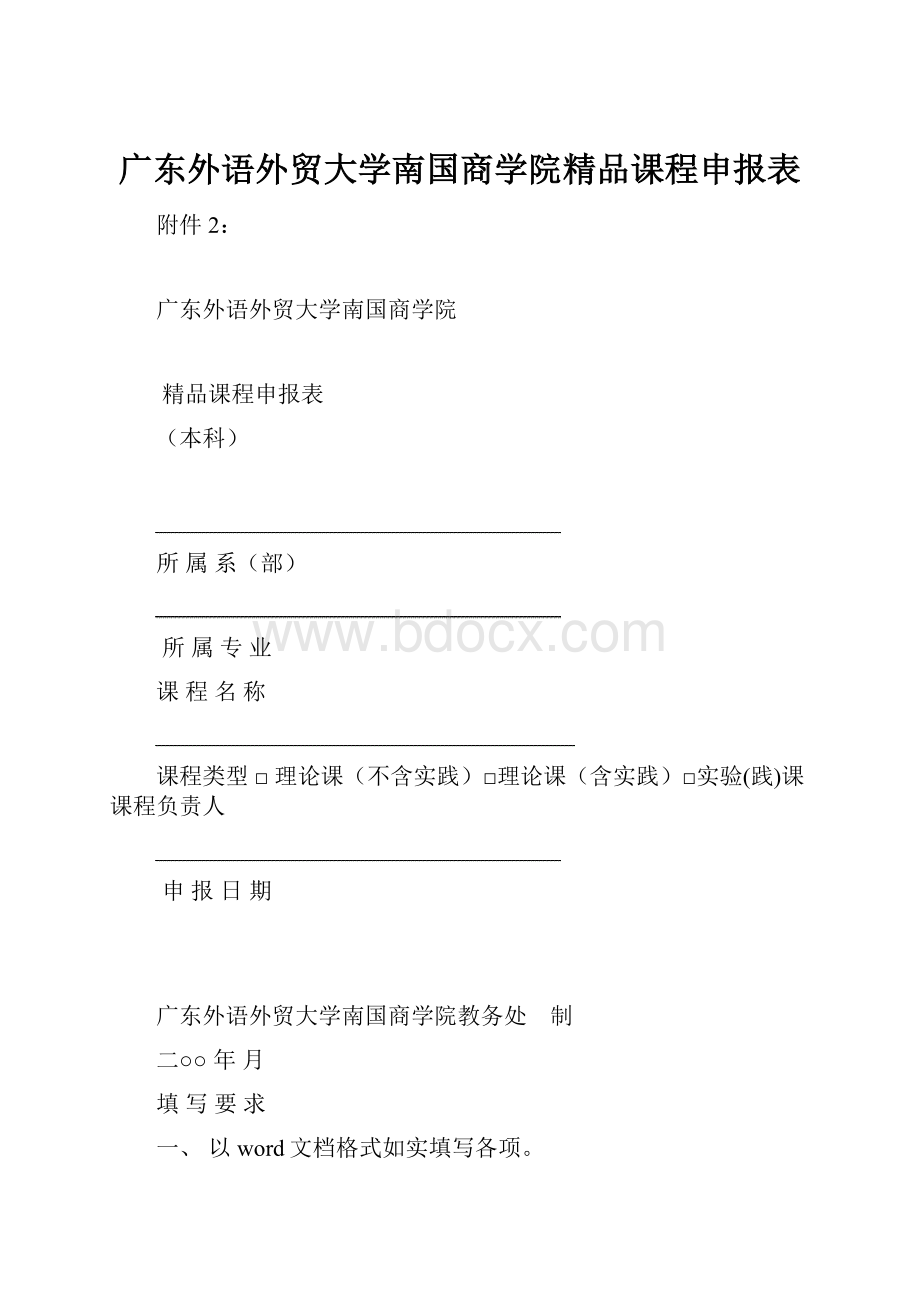 广东外语外贸大学南国商学院精品课程申报表.docx