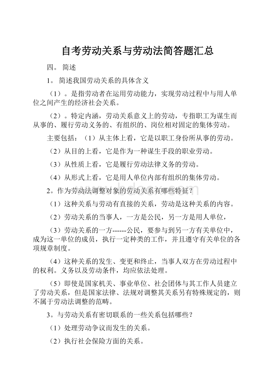 自考劳动关系与劳动法简答题汇总.docx