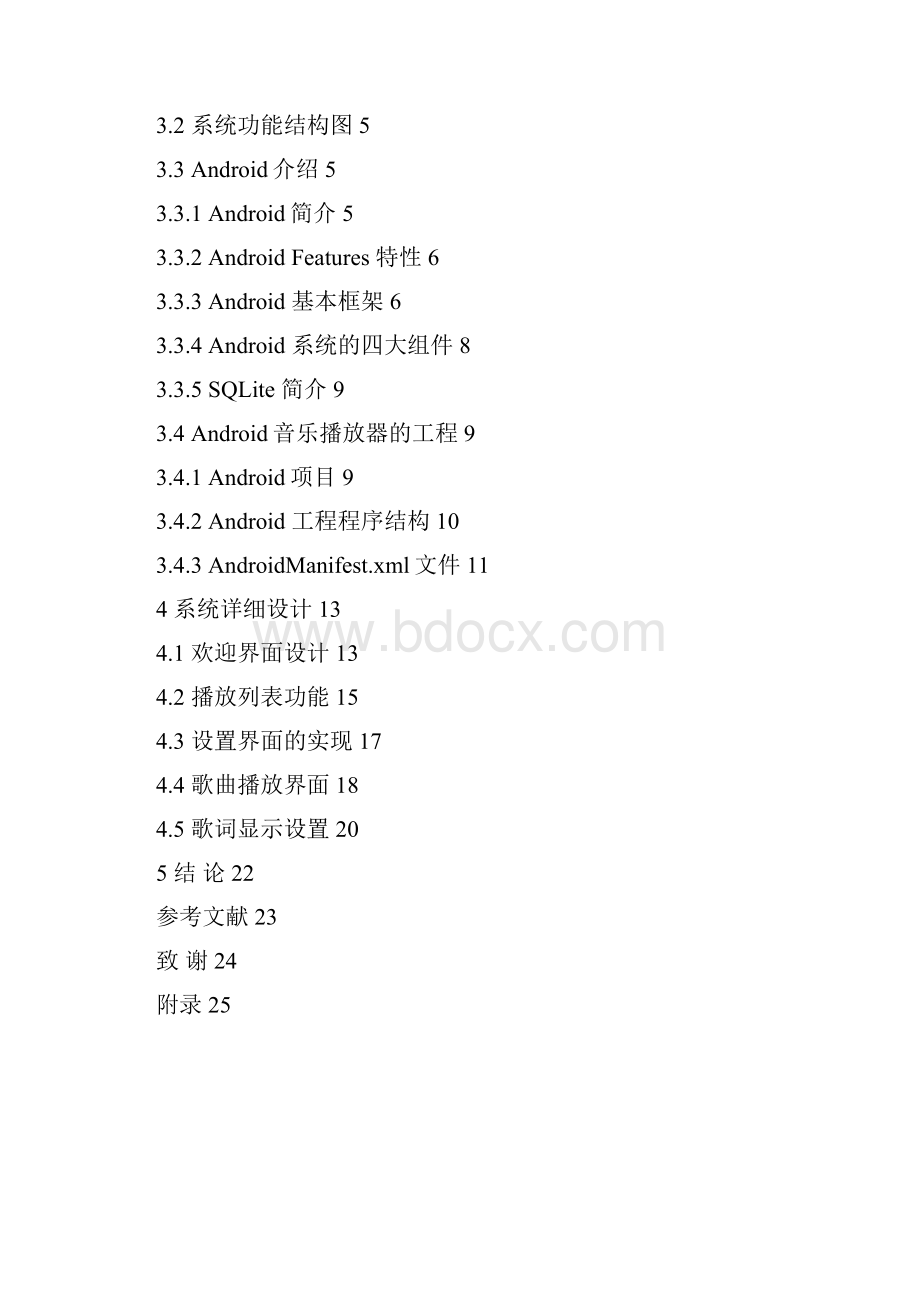 基于android系统的音乐播放器的实现大学论文.docx_第3页
