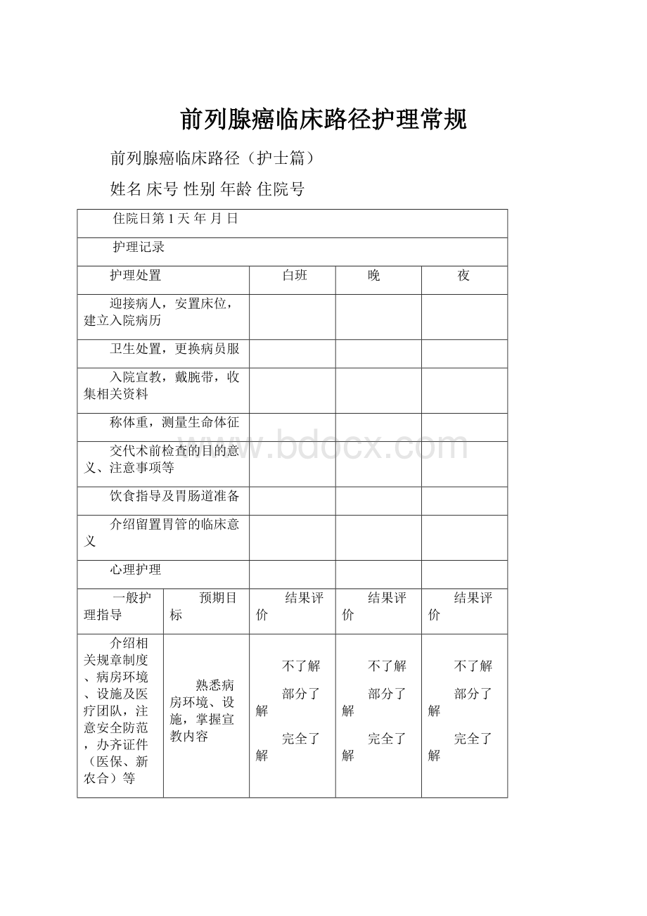 前列腺癌临床路径护理常规.docx