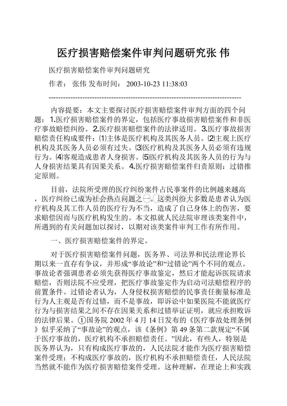 医疗损害赔偿案件审判问题研究张伟.docx