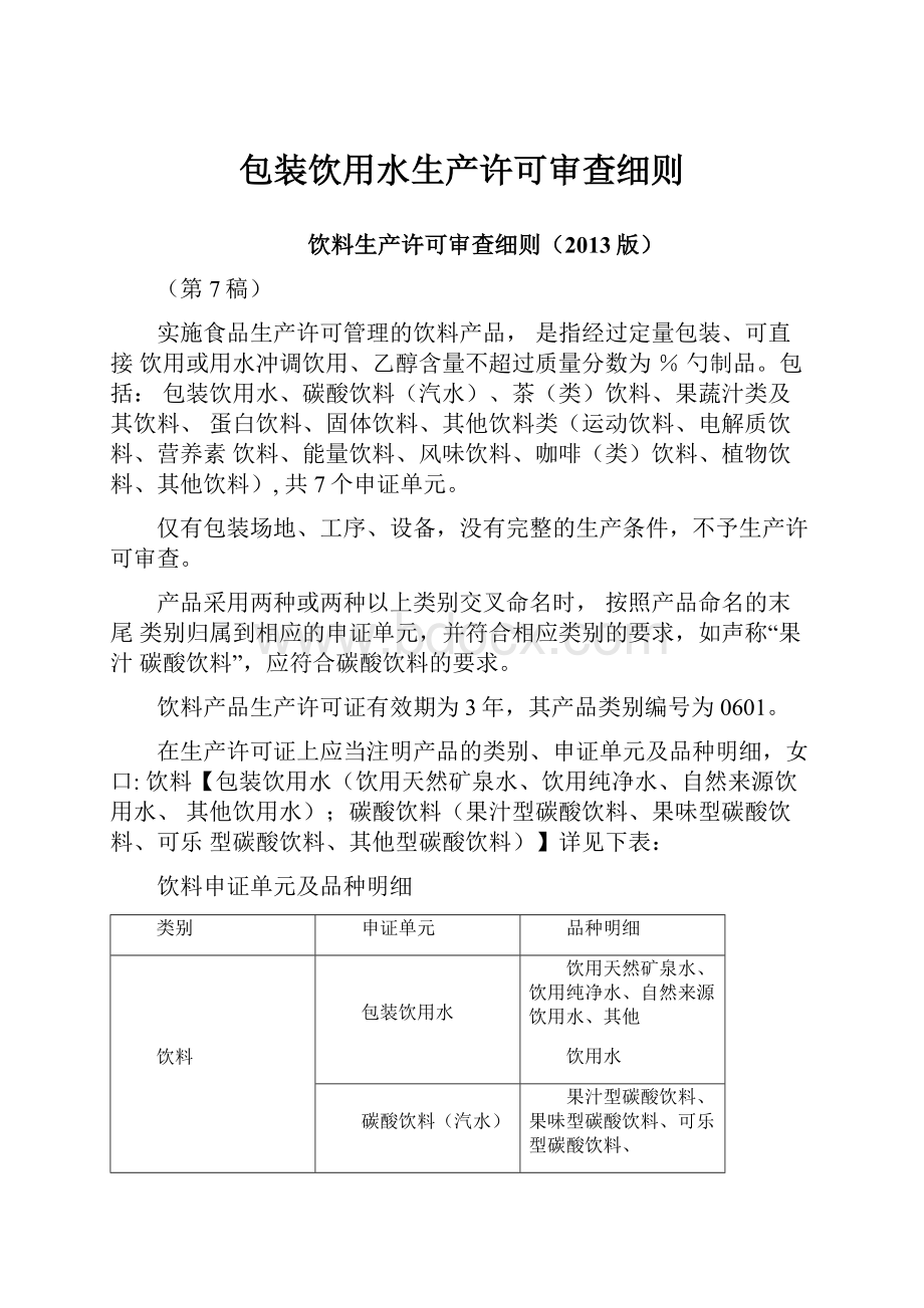 包装饮用水生产许可审查细则.docx